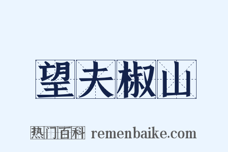 望夫椒山是什么意思的图片